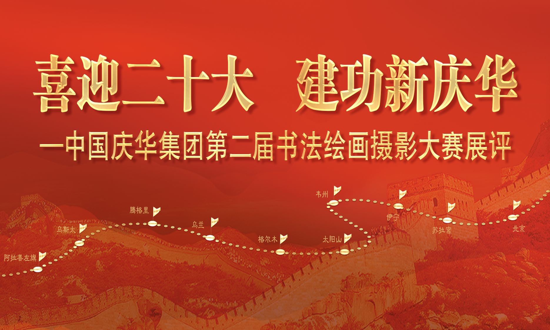 中國(guó)慶華能源集團(tuán)“喜迎二十大 建功新慶華”書法、繪畫、攝影展